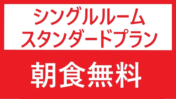 【シングル】スタンダードプラン※朝食無料